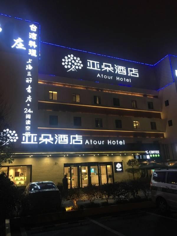 Atour X Hotel Shanghai Hongqiao National Exhibition Qibao Old Street Exterior photo
